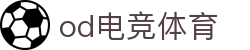 OD电竞 - 点燃电子竞技激情,成就电竞梦想